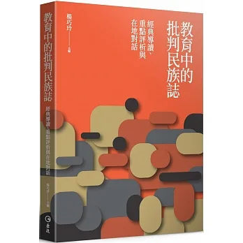 教育中的批判民族誌：經典導讀、重點評析與在地對話 pdf epub mobi 电子书 下载
