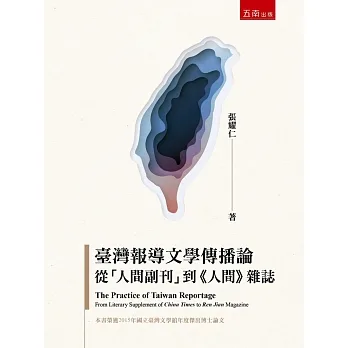 臺灣報導文學傳播論：從「人間副刊」到《人間》雜誌 pdf epub mobi 电子书 下载