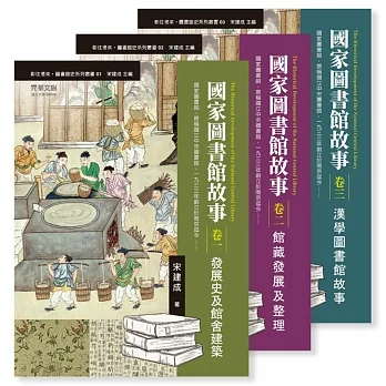 國家圖書館故事經典套書（卷一）－（卷三） pdf epub mobi 电子书 下载