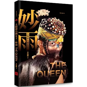 太陽神鳥國女王·妙雨 pdf epub mobi 电子书 下载