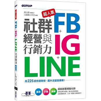 超人氣FB+IG+LINE社群經營與行銷力：用225招快速聚粉，飆升流量變業績！ pdf epub mobi 电子书 下载