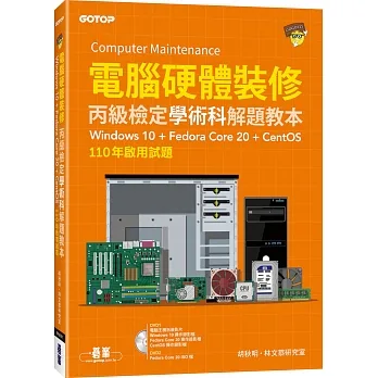 電腦硬體裝修丙級檢定學術科解題教本｜110年啟用試題｜Windows 10 + Fedora Core 20 + CentOS pdf epub mobi 电子书 下载