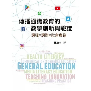 傳播通識教育的教學創新與驗證:課程x課群x社會實踐 pdf epub mobi 电子书 下载