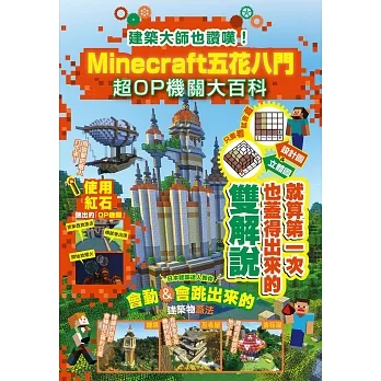 建築大師也讚嘆！Minecraft五花八門超OP機關大百科 pdf epub mobi 电子书 下载