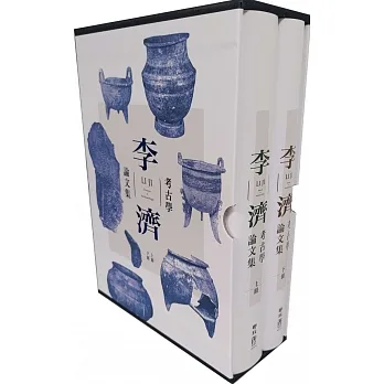 李濟考古學論文集（二版） pdf epub mobi 电子书 下载