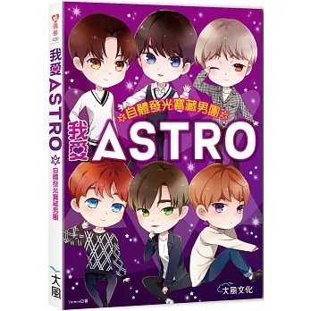 我愛ASTRO:自體發光寶藏男團 pdf epub mobi 电子书 下载