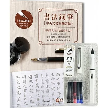 【書法鋼筆套組－荼白】X《書法鋼筆中英文書寫練習帖：用鋼筆寫出書法般的美文字》（附書法鋼筆書寫影音教學） pdf epub mobi 电子书 下载