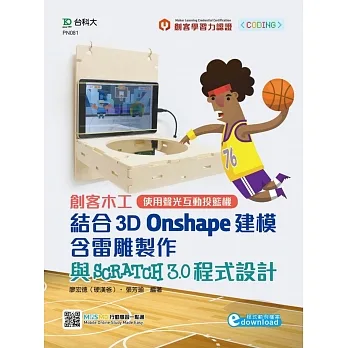 輕課程 創客木工結合3D Onshape建模含雷雕製作與Scratch 3.0 程式設計:使用聲光互動投籃機(程式範例檔案download) pdf epub mobi 电子书 下载