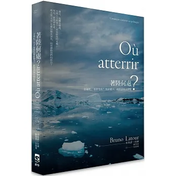 著陸何處：全球化、不平等與生態鉅變下，政治該何去何從？ pdf epub mobi 电子书 下载