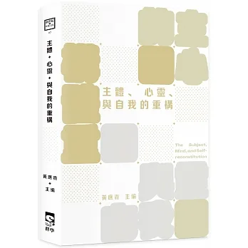 主體、心靈、與自我的重構 pdf epub mobi 电子书 下载