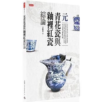 元青花瓷與釉裡紅瓷綜論 pdf epub mobi 电子书 下载