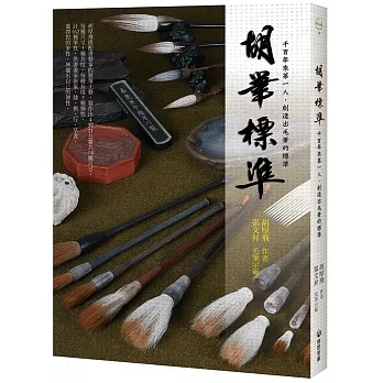 胡筆標準：千百年來第一人，創造出毛筆的標準 pdf epub mobi 电子书 下载