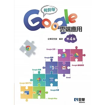 輕鬆學Google雲端應用（第四版）  pdf epub mobi 电子书 下载