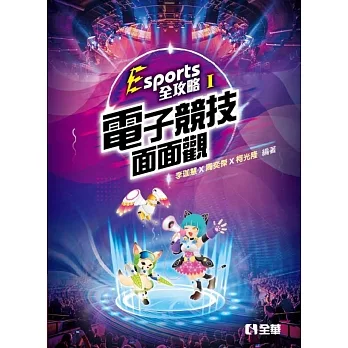 Esports全攻略(I)：電子競技面面觀 pdf epub mobi 电子书 下载