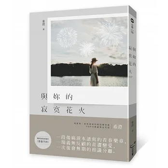 與妳的寂寞花火 pdf epub mobi 电子书 下载