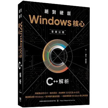 絕對硬派:Windows核心首度公開C++解析 pdf epub mobi 电子书 下载