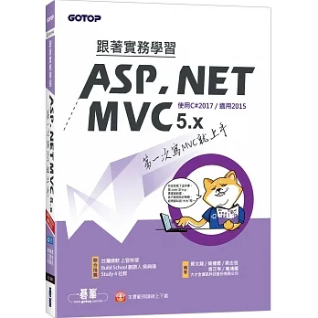 跟著實務學習ASP.NET MVC 5.x：第一次寫MVC就上手(範例線上下載) pdf epub mobi 电子书 下载