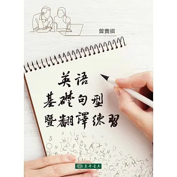 英語基礎句型暨翻譯練習 pdf epub mobi 电子书 下载