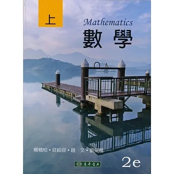 數學 上冊（二版） pdf epub mobi 电子书 下载