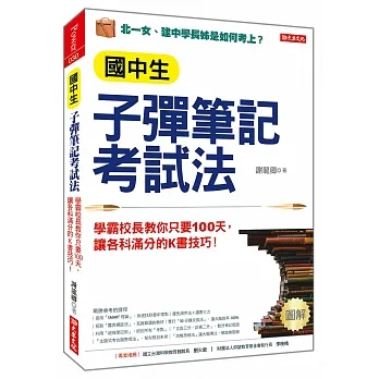 國中生子彈筆記考試法（附「超實用會考題目詳細解析」別冊）：學霸校長教你只要100天，讓各科滿分的K書技巧！ pdf epub mobi 电子书 下载