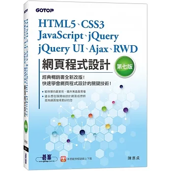 HTML5、CSS3、JavaScript、jQuery、jQuery UI、Ajax、RWD網頁程式設計（第七版） pdf epub mobi 电子书 下载
