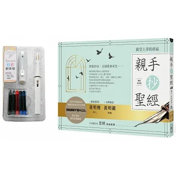 親手抄聖經：領受上帝的祝福（暢銷經典版，附幻彩鋼筆組） pdf epub mobi 电子书 下载