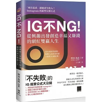 IG不NG從興趣出發創造幸福又賺錢的網紅雙贏人生 pdf epub mobi 电子书 下载