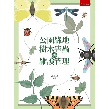 公園綠地樹木害蟲與維護管理 pdf epub mobi 电子书 下载