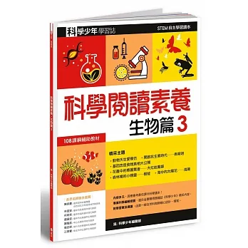 科學少年學習誌：科學閱讀素養生物篇3 pdf epub mobi 电子书 下载