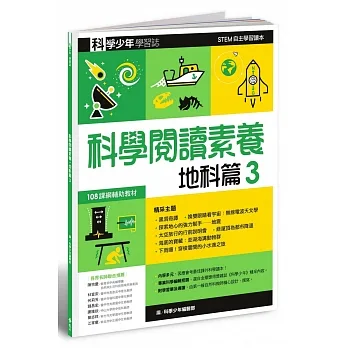 科學少年學習誌：科學閱讀素養地科篇3 pdf epub mobi 电子书 下载