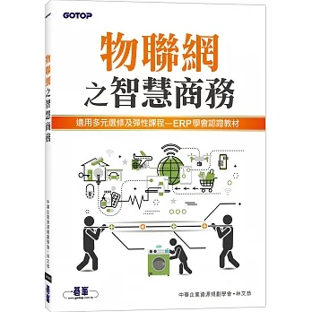 物聯網之智慧商務 pdf epub mobi 电子书 下载