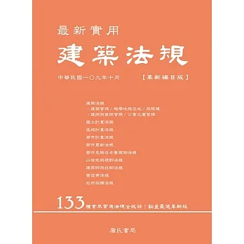 最新實用建築法規「革新編目版」(七版) pdf epub mobi 电子书 下载