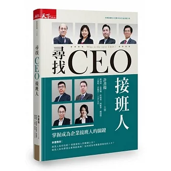 尋找CEO接班人：掌握成為企業接班人的關鍵 pdf epub mobi 电子书 下载