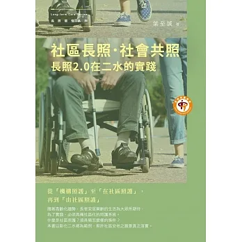 社區長照．社會共照：長照2.0在二水的實踐 pdf epub mobi 电子书 下载