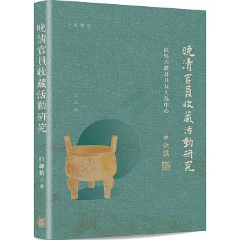 晚清官員收藏活動研究：以呂大澂及其友人為中心 pdf epub mobi 电子书 下载
