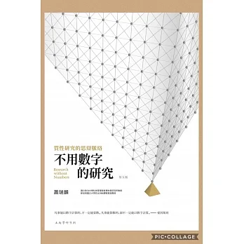 不用數字的研究：質性研究的思辯脈絡(5版) pdf epub mobi 电子书 下载