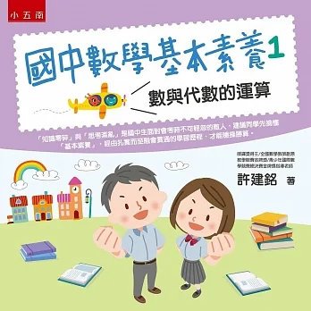 國中數學基本素養1：數與代數的運算 pdf epub mobi 电子书 下载