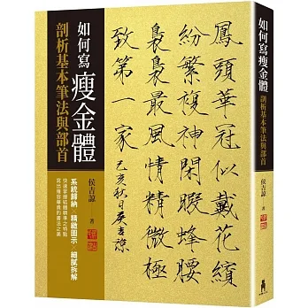 如何寫瘦金體：剖析基本筆畫與部首 pdf epub mobi 电子书 下载