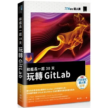 和艦長一起 30 天玩轉 GitLab(iT邦幫忙鐵人賽系列書) pdf epub mobi 电子书 下载