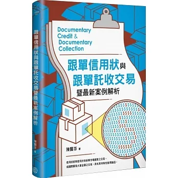 跟單信用狀與跟單託收交易暨最新案例解析 pdf epub mobi 电子书 下载