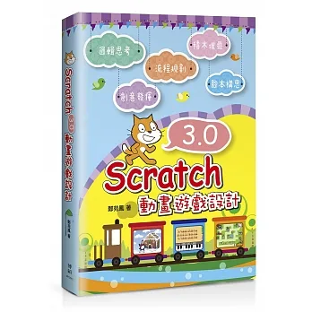 Scratch 3.0動畫遊戲設計 pdf epub mobi 电子书 下载