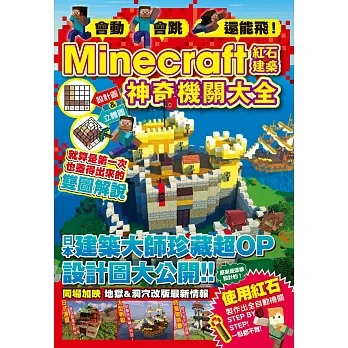 會動、會跳、還能飛！Minecraft紅石建築神奇機關大全 pdf epub mobi 电子书 下载