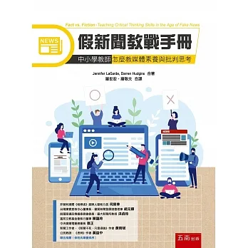 假新聞教戰手冊:中小學教師怎麼教媒體素養與批判思考 pdf epub mobi 电子书 下载