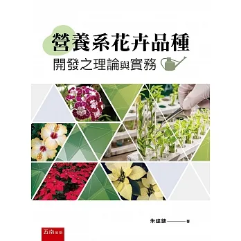 營養系花卉品種開發之理論與實務 pdf epub mobi 电子书 下载