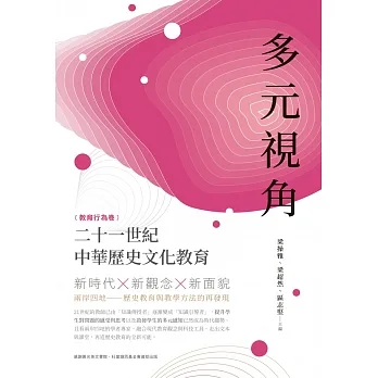 多元視角：二十一世紀中華歷史文化教育（教育行為卷） pdf epub mobi 电子书 下载
