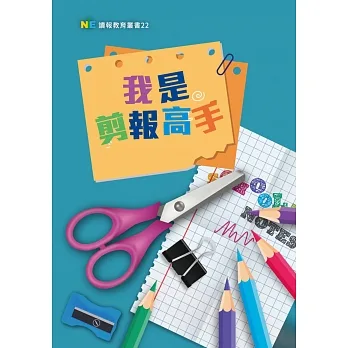 我是剪報高手 pdf epub mobi 电子书 下载