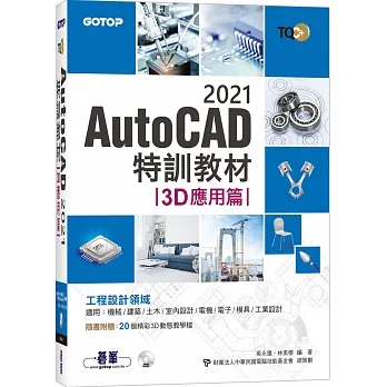 TQC+ AutoCAD 2021特訓教材-3D應用篇(隨書附贈20個精彩3D動態教學檔) pdf epub mobi 电子书 下载