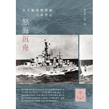 怒海沉舟：太平輪海難歷險及尋恩記 pdf epub mobi 电子书 下载