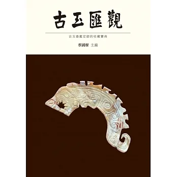 古玉匯觀 pdf epub mobi 电子书 下载