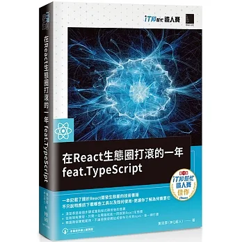 在React生態圈打滾的一年feat.TypeScript（iT邦幫忙鐵人賽系列書） pdf epub mobi 电子书 下载